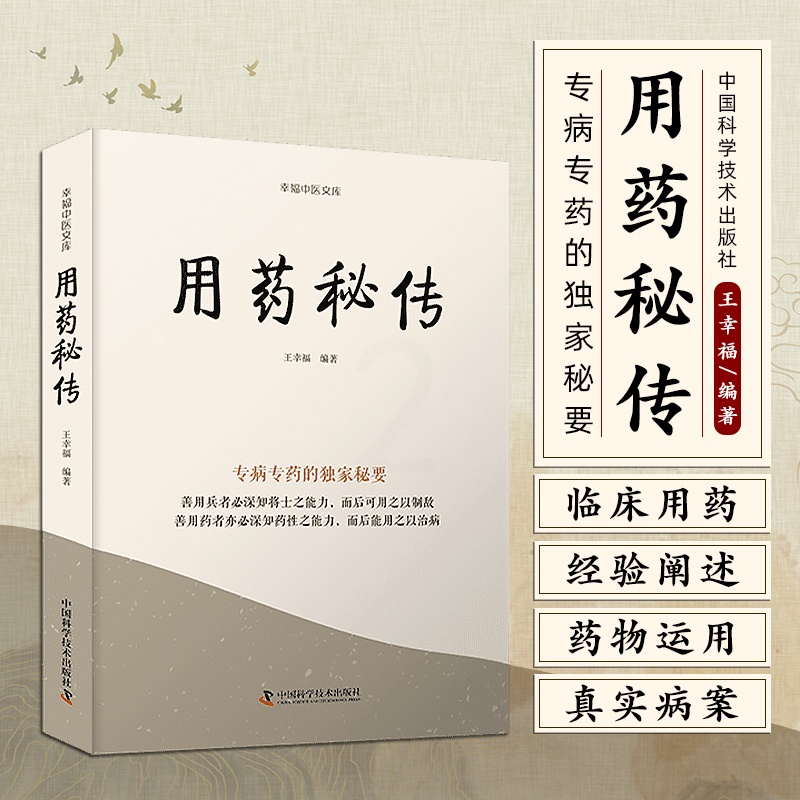 用药秘传 [正版]用药秘传 王幸福 幸福中医文库系列丛书之一 临床用药心得体会专病专药秘要 中药非常规功效用法中国科学技高清大图