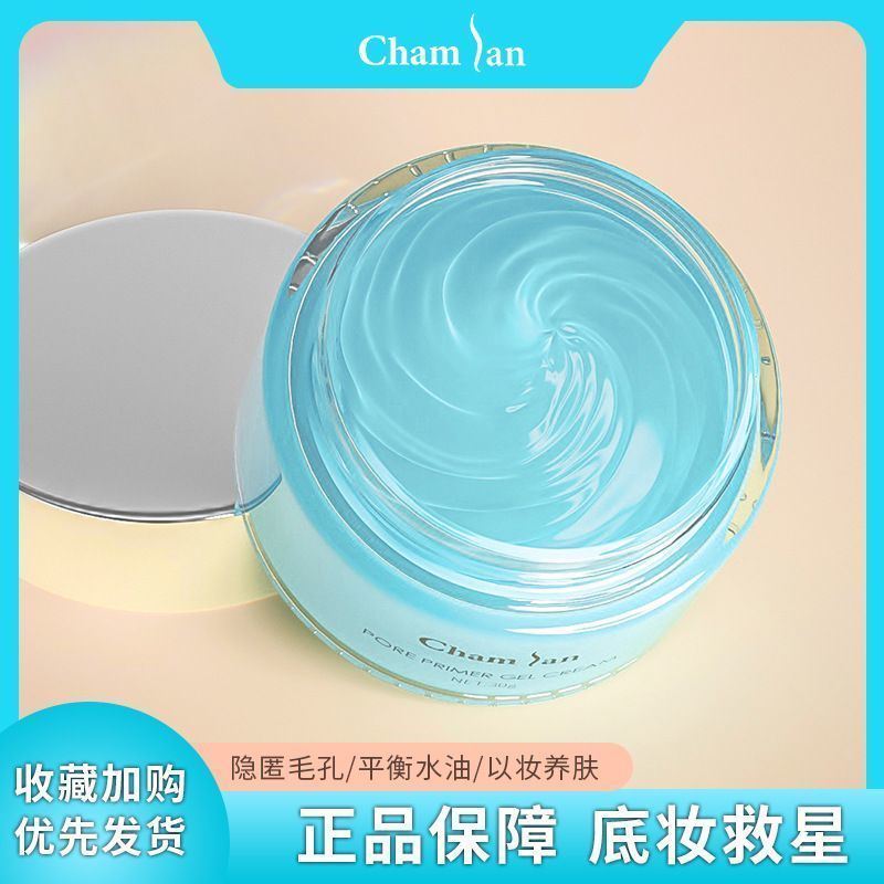 Chamlan毛孔打底膏啫喱霜妆前乳隐形毛孔控油保湿遮瑕隔离不脱妆 Chamlan毛孔打底膏啫喱霜妆前乳隐形毛孔控油保湿