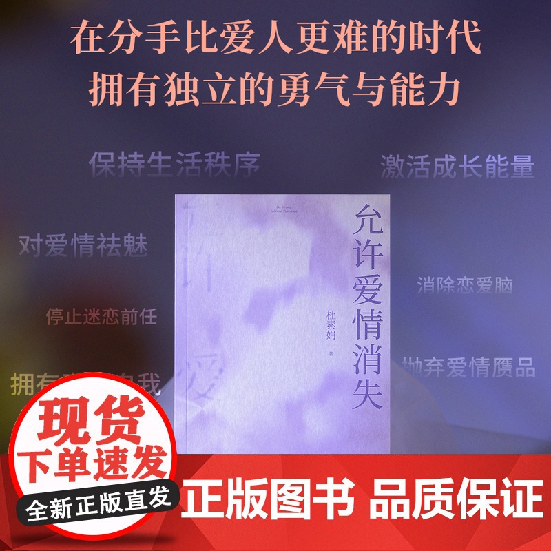 [新华正版]允许爱情消失 杜素娟 洗净爱情小说中的错误认知 拥有结束不健康关系的能力 亲密关系 独立人格 果麦出品高清大图