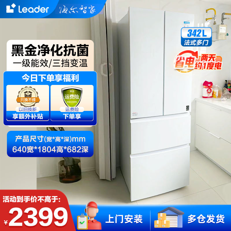 [旗舰款]统帅leader冰箱 海尔智家出品342升法式多门四开门冰箱新一级双变频风冷无霜 节能省电黑金净化白色