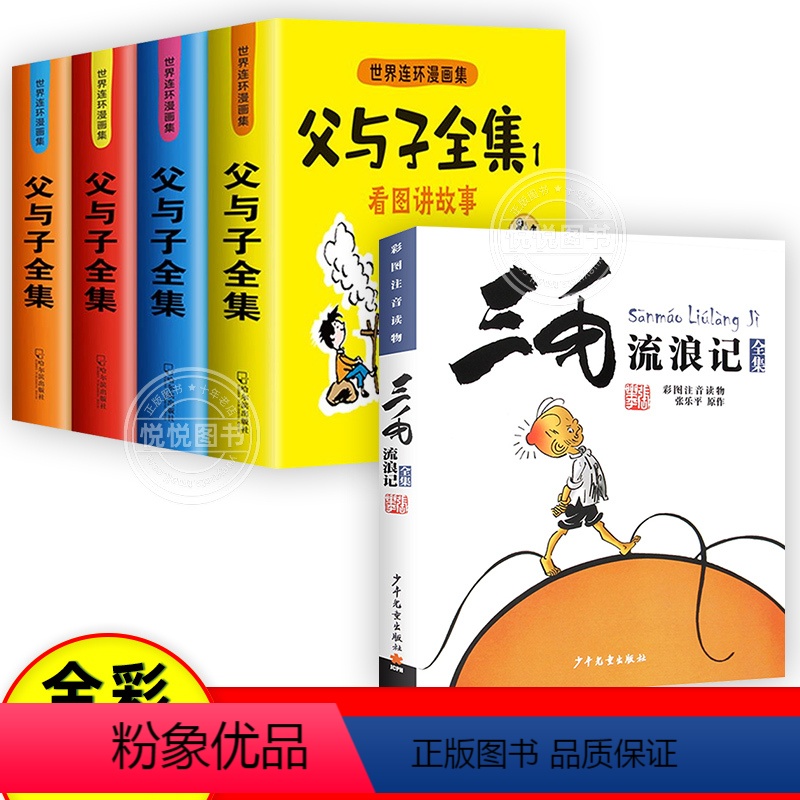 [全5册]父与子全集+三毛流浪记完整版 [正版]父与子书全集彩色注音版连环画看图讲故事作文故事版小学生一二年级上册三年级