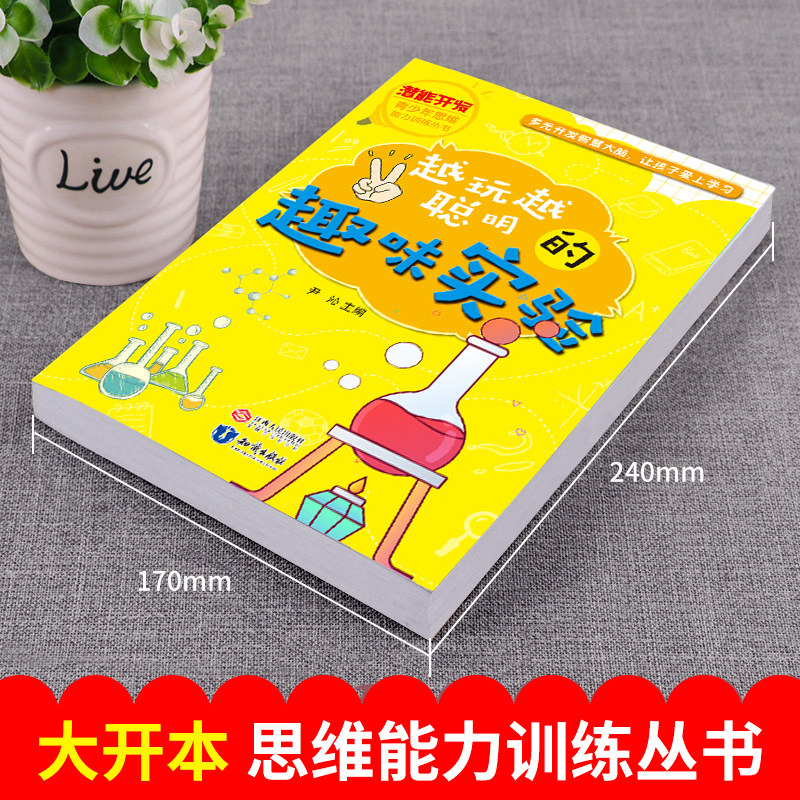 [正版]越玩越聪明的趣味实验 6-12周岁儿童课外书籍 智力开发 小学生潜能开发课外读物专注力训练脑力思维训练青少年逻辑高清大图