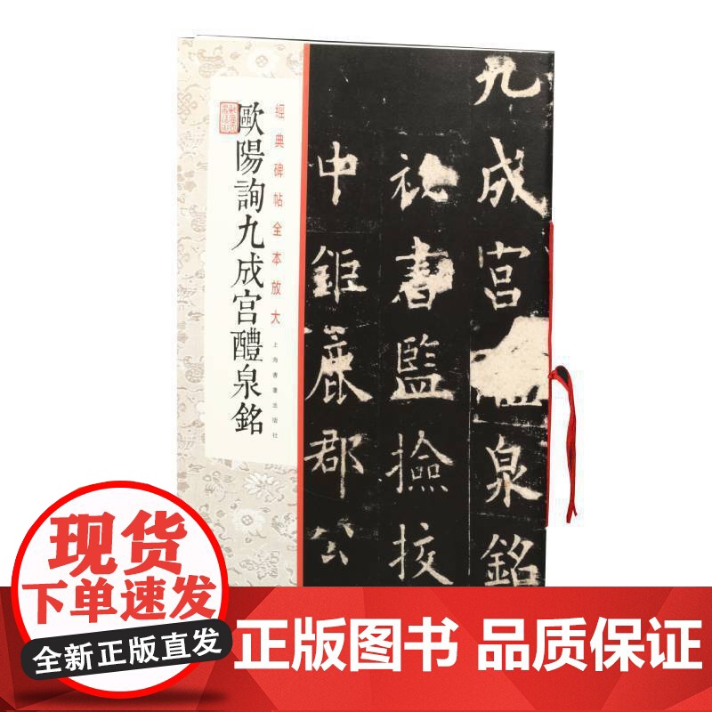 经典碑帖全本放大:欧阳询九成宫醴泉铭 上海书画出版社 正版书籍