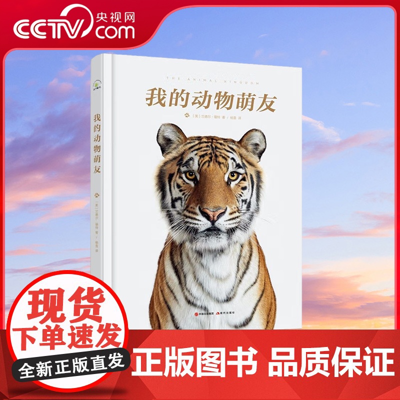 [央视网]我的动物萌友 9787514388589 现代出版社 XD高清大图