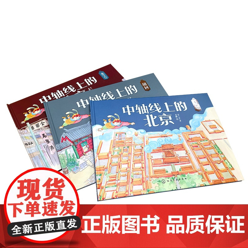 中轴线上的北京 胡同 5-12岁儿童历史地理民俗文化科普百科知识绘本 北京胡同四合院生活场景科普书 了解百姓生活京味文化