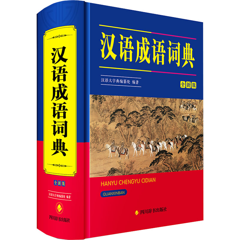 [M]汉语成语词典 全新版-9787557912277高清大图