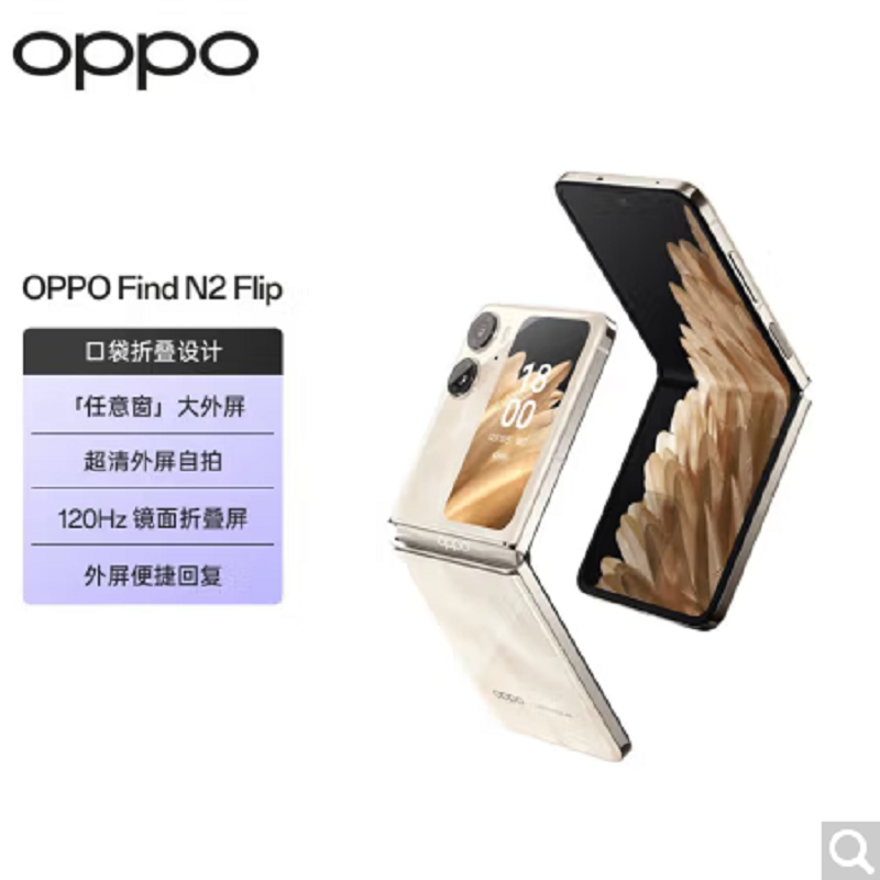 OPPOFindN2Flip 流金 12GB+256GB 120Hz镜面折叠屏 口袋折叠设计 5000万像素超清外屏自拍 全网通5G折叠手机 Find N2 Flip