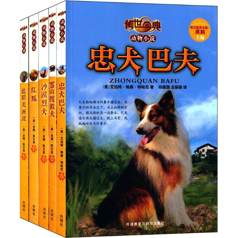 醉染图书传世今典.动物小说第4辑(5册)9000560008189高清大图