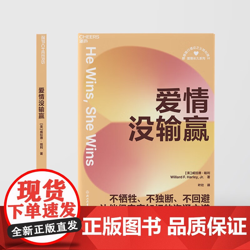 爱情没输赢 威拉德·哈利 著 婚恋与两性高清大图