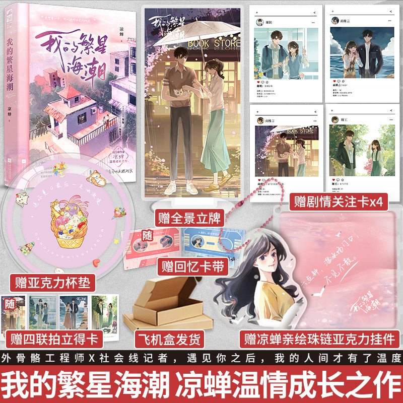 [醉染正版]必得亲签版 我的繁星海潮 凉蝉温情成长之作 愿我们都拥有可以点燃的火 从校园到都市,爱与理想,皆有回高清大图