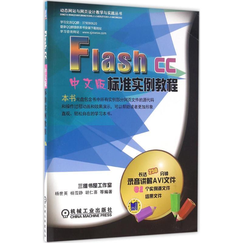 正版新书]Flash CC中文版标准实例教程杨世英9787111544081高清大图