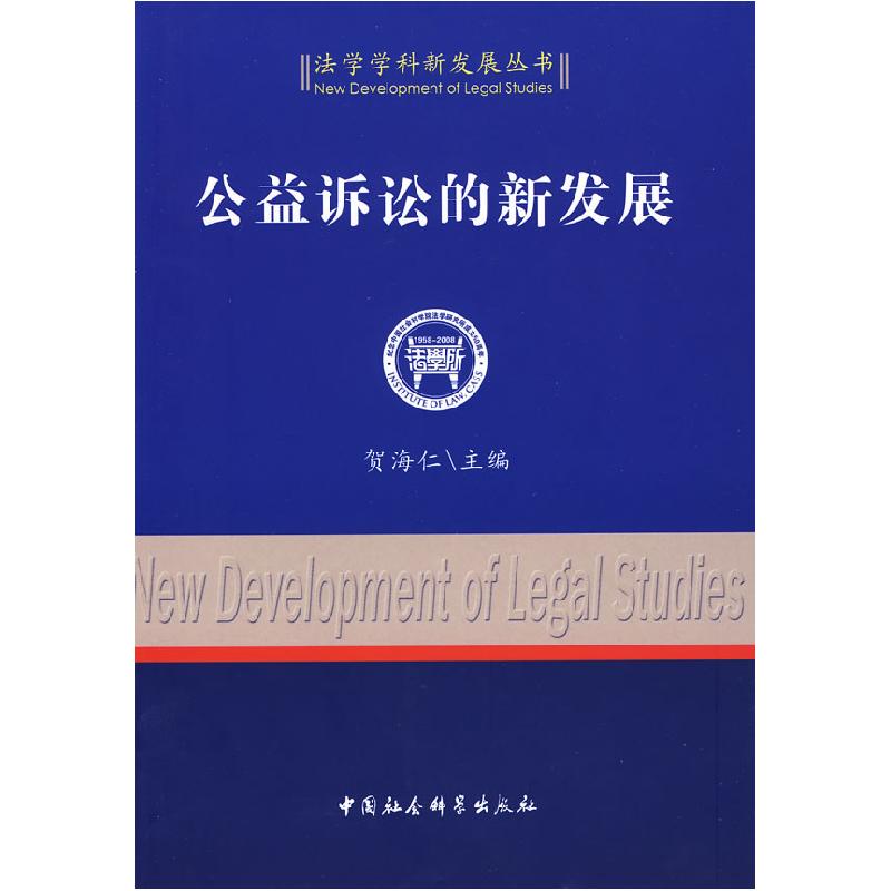 正版新书】公益诉讼的新发展(法学学科新发展丛书)贺海仁978750