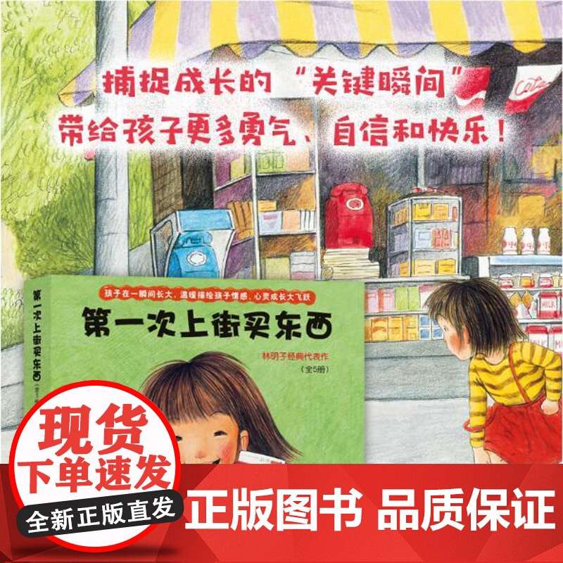 第一次上街买东西儿童绘本 林明子 丹妈绘本 3-4-5-6周岁精装硬皮硬壳幼少儿儿童启蒙认知读物亲子共读早教书高清大图