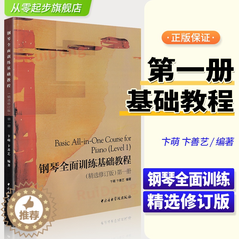 【醉染正版】正版钢琴全面训练基础教程(精选修订版) 第一册 中央音乐学院出版社 五线谱 训练习音乐器曲谱子 教程材学书籍