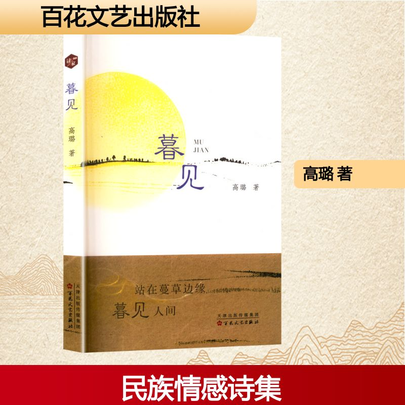 正版新书]暮见高璐 著9787530690604高清大图