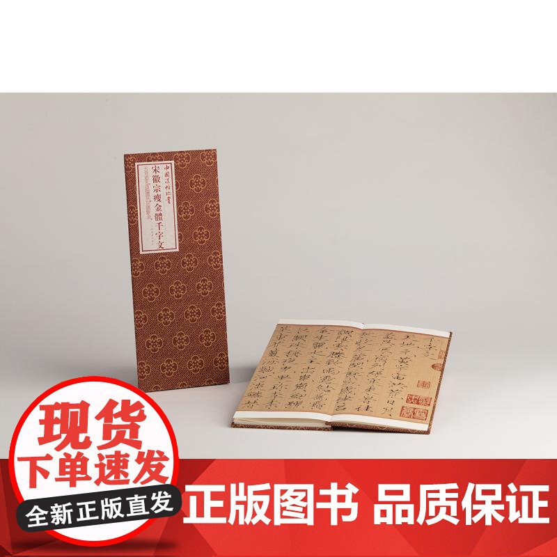 宋徽宗瘦金体千字文 中国法帖珍赏北宋赵佶书上海书画出版社编上海书画出版社高清大图