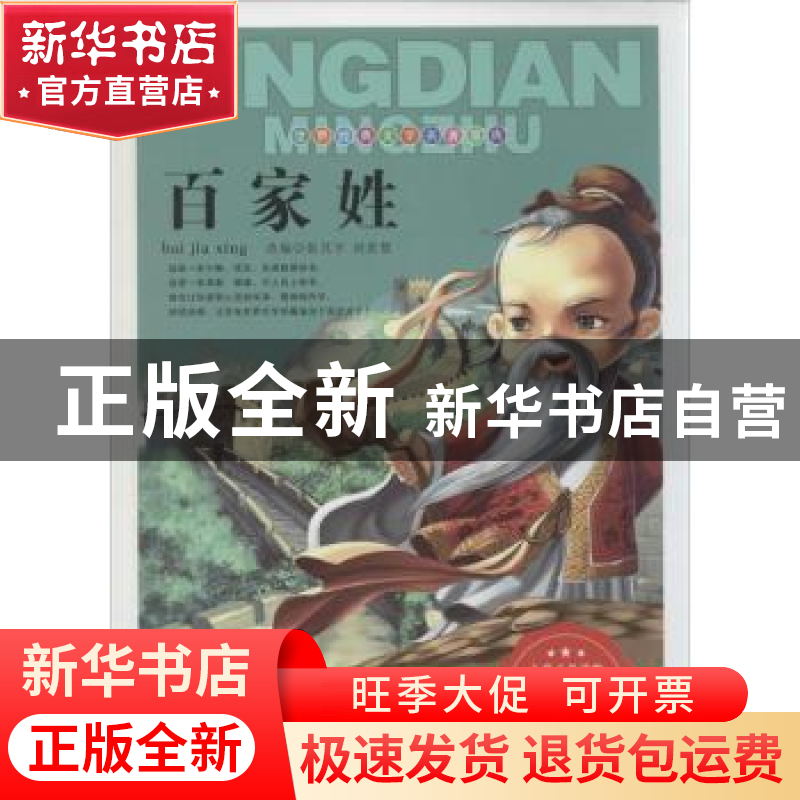 正版 百家姓:注音版 无 内蒙古人民出版社 9787204127757 书籍高清大图