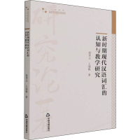 新时期现代汉语词汇的认知与教学研究
