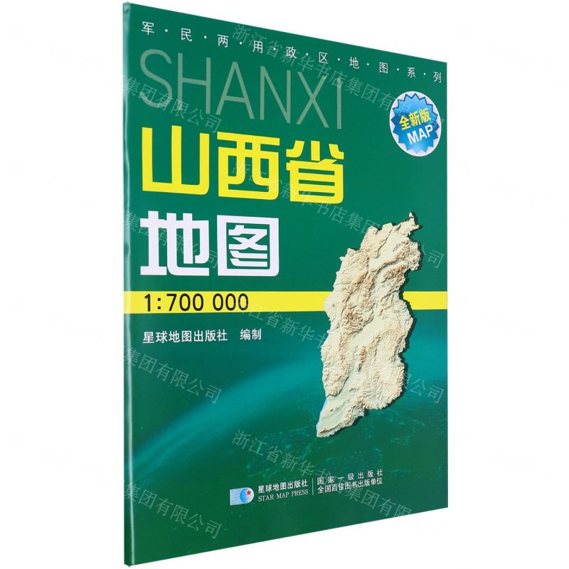 [N]山西省地图(1:700000全新版)/军民两用政区地图系列-9787802127357高清大图