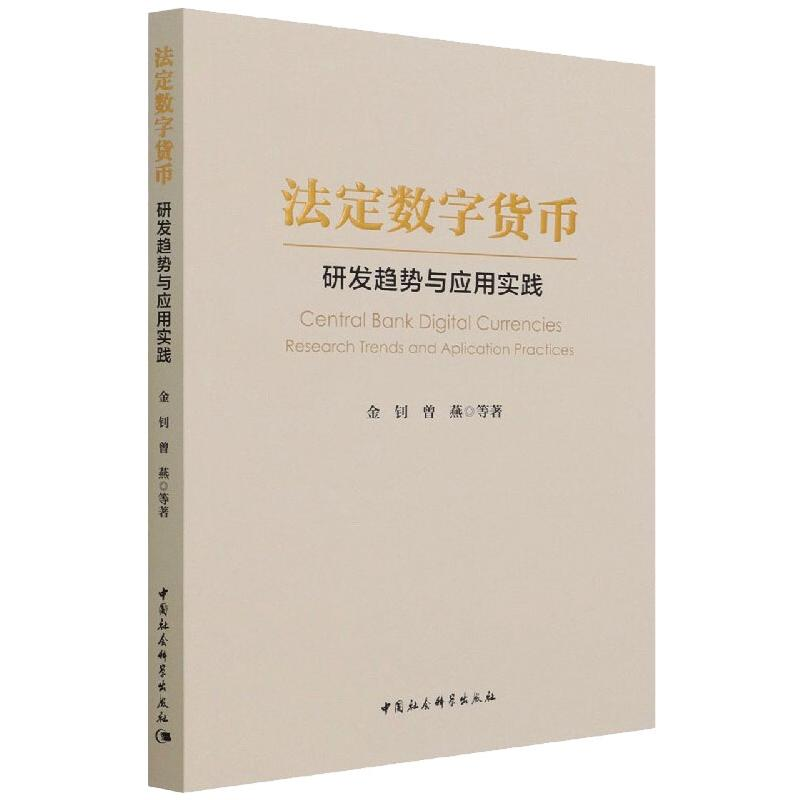醉染图书法定数字货币-研发趋势与应用实践9787520396