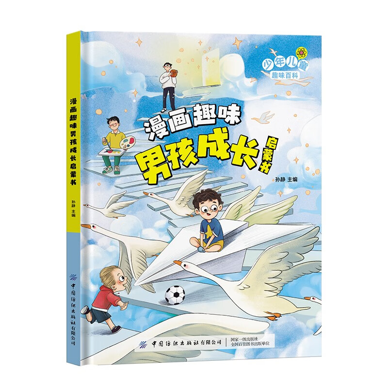 漫画趣味男孩成长启蒙书 [正版]抖音同款漫画趣味男孩成长启蒙书 精装少年儿童趣味百科八大内容板块男孩健康成长儿童男童性格高清大图
