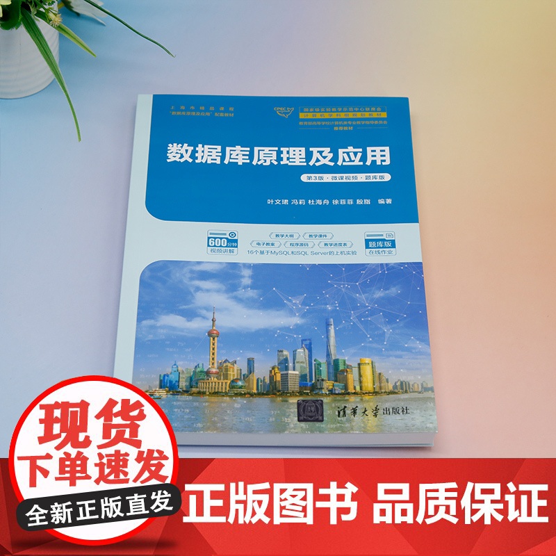 正版新书 数据库原理及应用 第3版微课视频题库版 叶文珺冯莉杜海舟徐菲菲殷脂 清华大学出版社 数据库系统高清大图