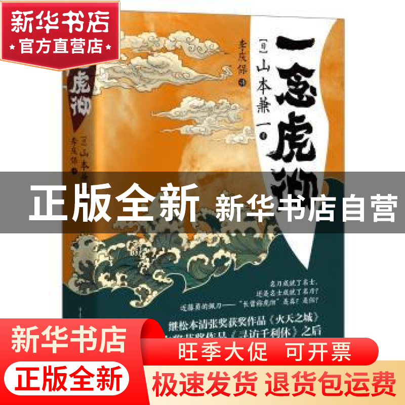 正版 一念虎彻 【日】山本兼一 重庆出版社 9787229145453 书籍