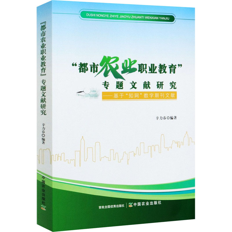 正版新书】"都市农业职业教育"专题文献研究——基于"知网"数字期