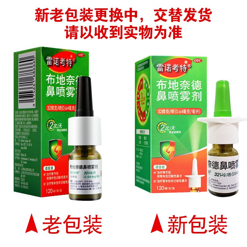 2盒套餐] 雷诺考特布地奈德鼻喷雾剂 32微克/120喷 *2盒 鼻炎 过敏性鼻炎Rhinocort