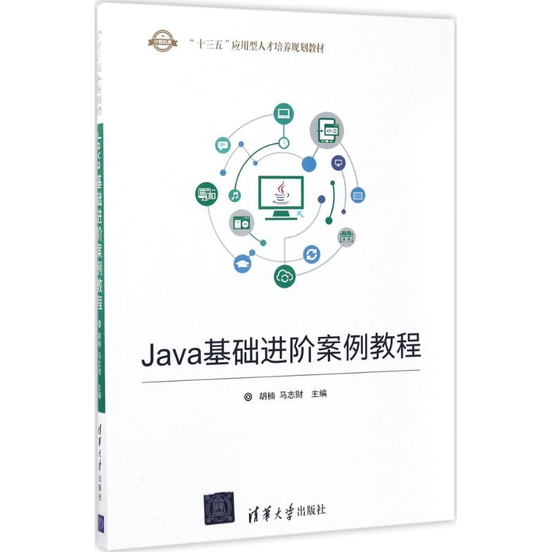 正版新书】Java基础进阶案例教程胡楠9787302471462