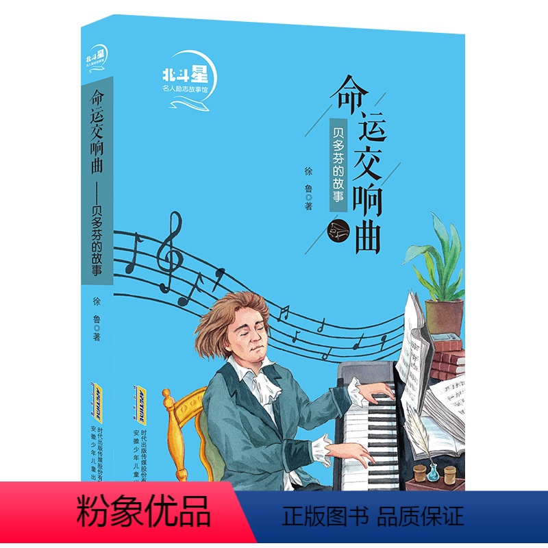【正版】命运交响 (贝多芬的故事) 北斗星名人励志故事馆 徐鲁 著 宋丽玲 编 绘本 图画书 少儿动漫书少儿 书店图书