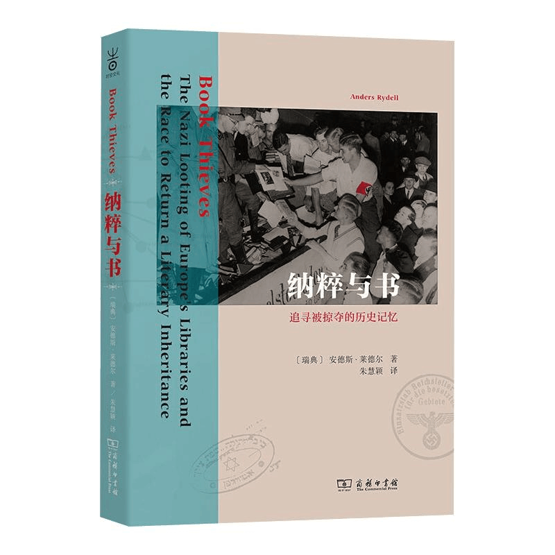 醉染图书纳粹与书:追寻被掠夺的历史记忆9787100199551图片