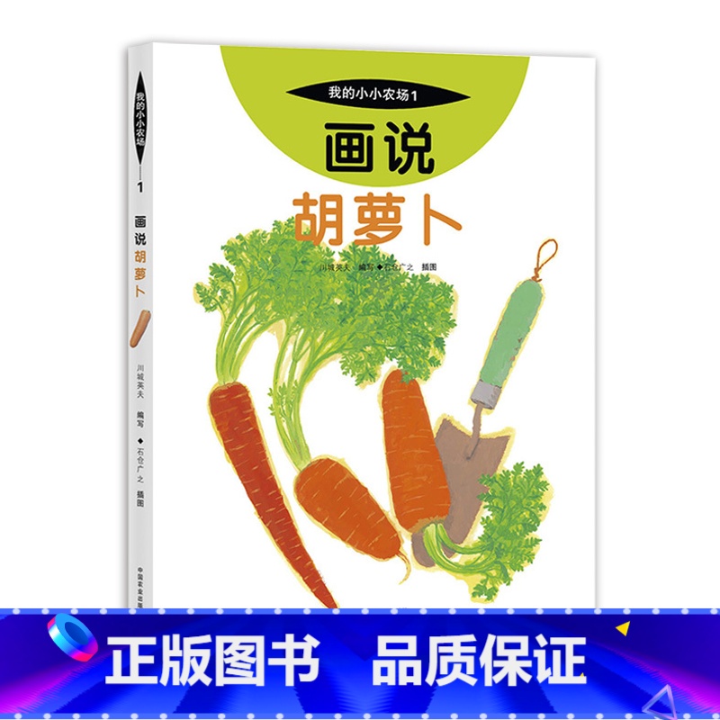 1 画说胡萝卜 【正版】我的小小农场画说蔬菜水果樊登1-20册农耕文明科普绘本画说茄子番茄玉米大豆猕猴桃羊牛猪鸭鸡苹果菠