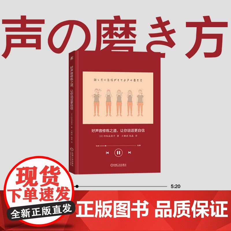 声音的刻意练习   好声音修炼之道 让你说话更自信   如何发声 机械工业出版社 正版书籍高清大图