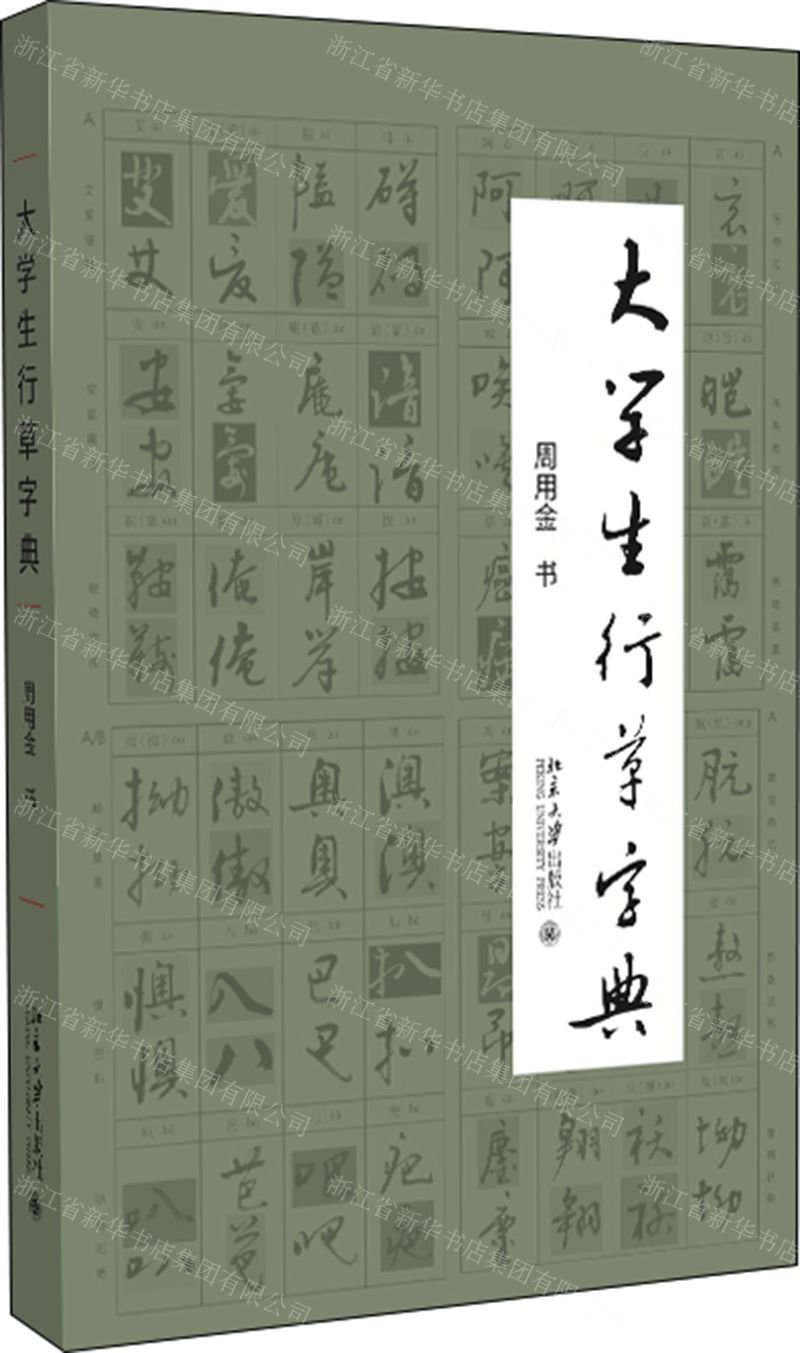 [N]大学生行草字典-9787301305775高清大图