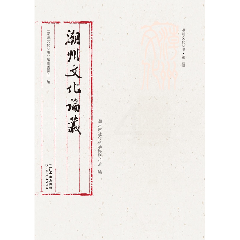 [正版]潮州文化论丛潮州文化丛书第二辑岭南文化潮州文化正品平装学术研究潮州文化的传承和创新文化传承与弘扬高清大图