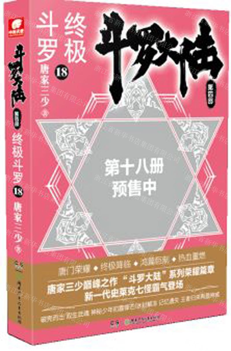 【N】斗罗大陆(第4部终极斗罗18)-9787556251513