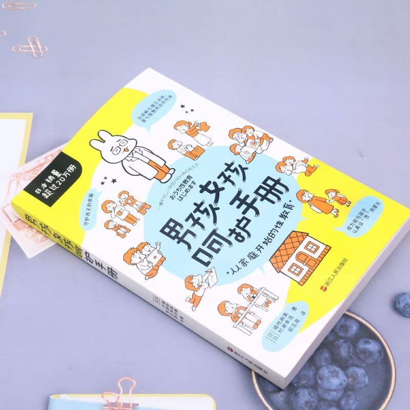 [醉染正版]正版 男孩女孩呵护手册 面向3-10岁家庭儿童性教育指导手册 25个经典性教育案例 育儿书籍 重要的性 影响图片