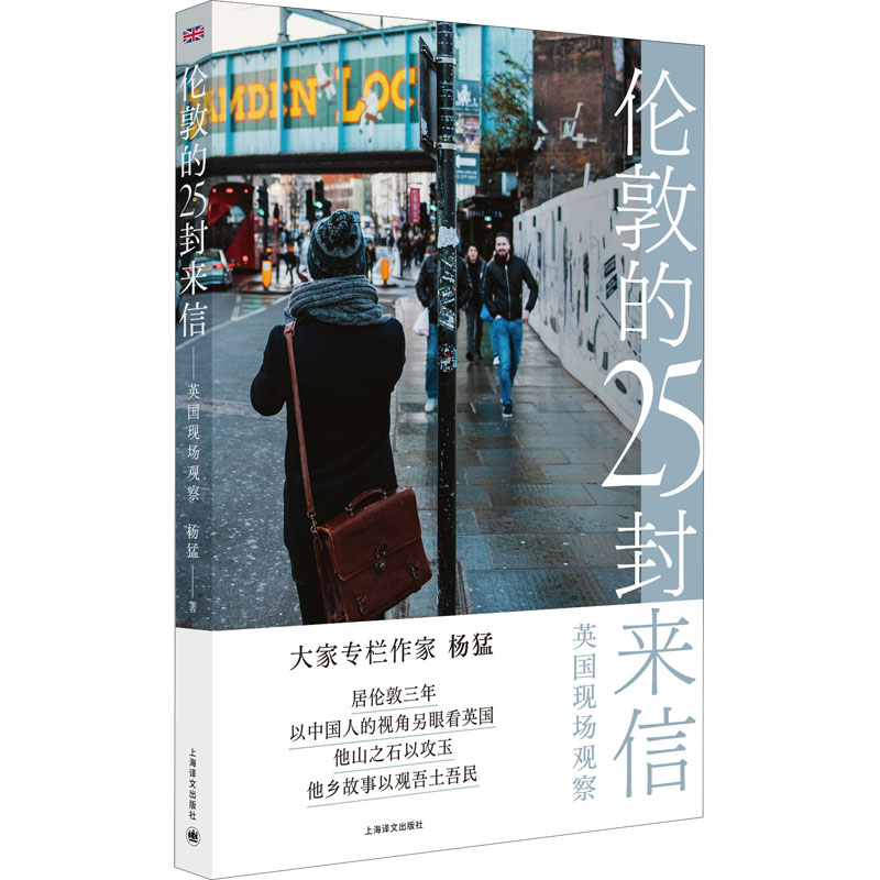 醉染图书伦敦的25封来信 英国现场观察9787532784004