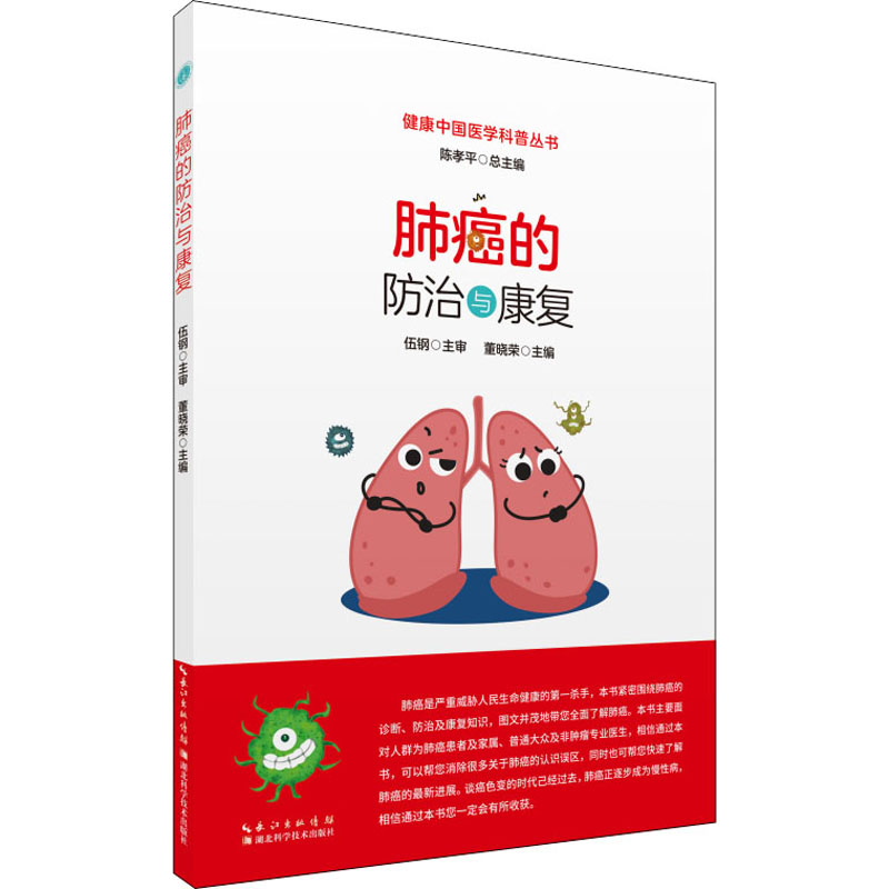 醉染图书肺癌的防治与康复9787570607617