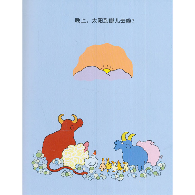 太阳晚上到哪儿去了 [正版]太阳晚上到哪儿去了硬壳精装绘本图画书3到6岁睡前亲子阅读信谊宝宝起步走童书高清大图