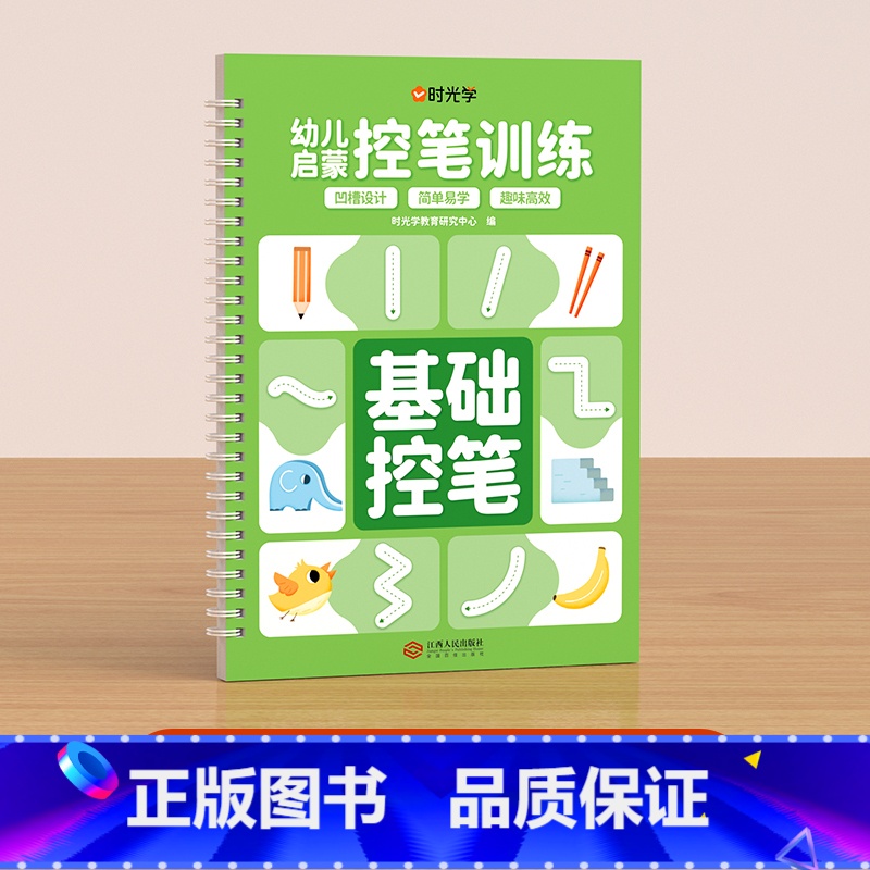 基础控笔 [正版]幼儿启蒙凹槽练字帖控笔训练儿童幼儿园小学生0基础打造练字根基系统全方位提升孩子控笔写字能力五大系列内容高清大图