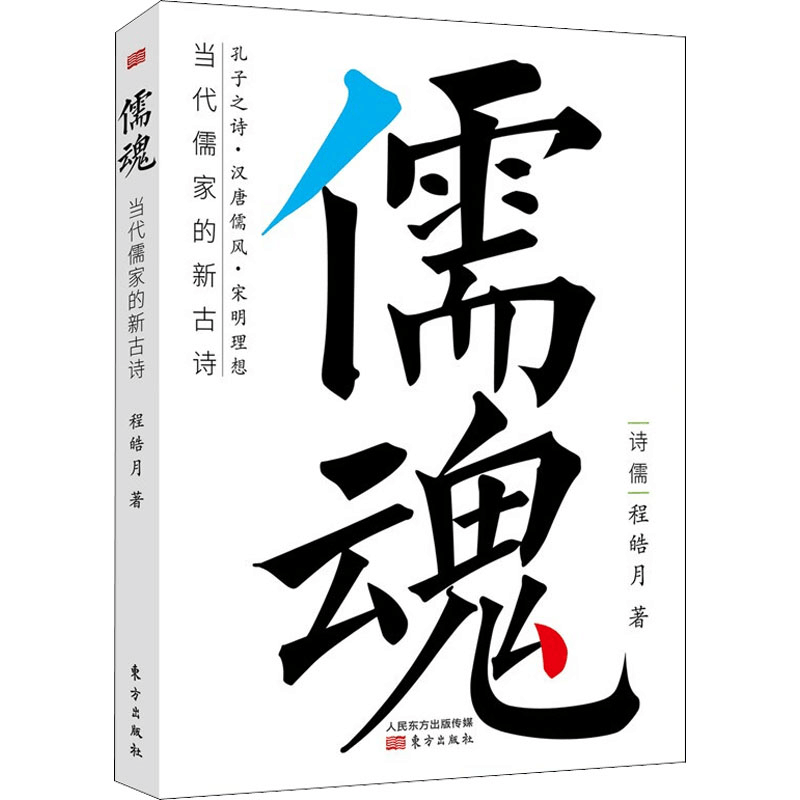 醉染图书儒魂 当代儒家的新古诗9787520719636图片