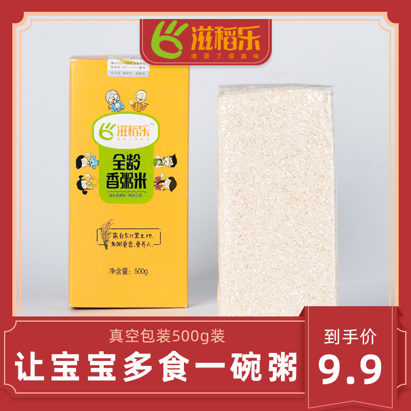 2019新米 滋稻乐全龄香粥米 东北大米儿童老人食用健康米 真空装保鲜大米500g