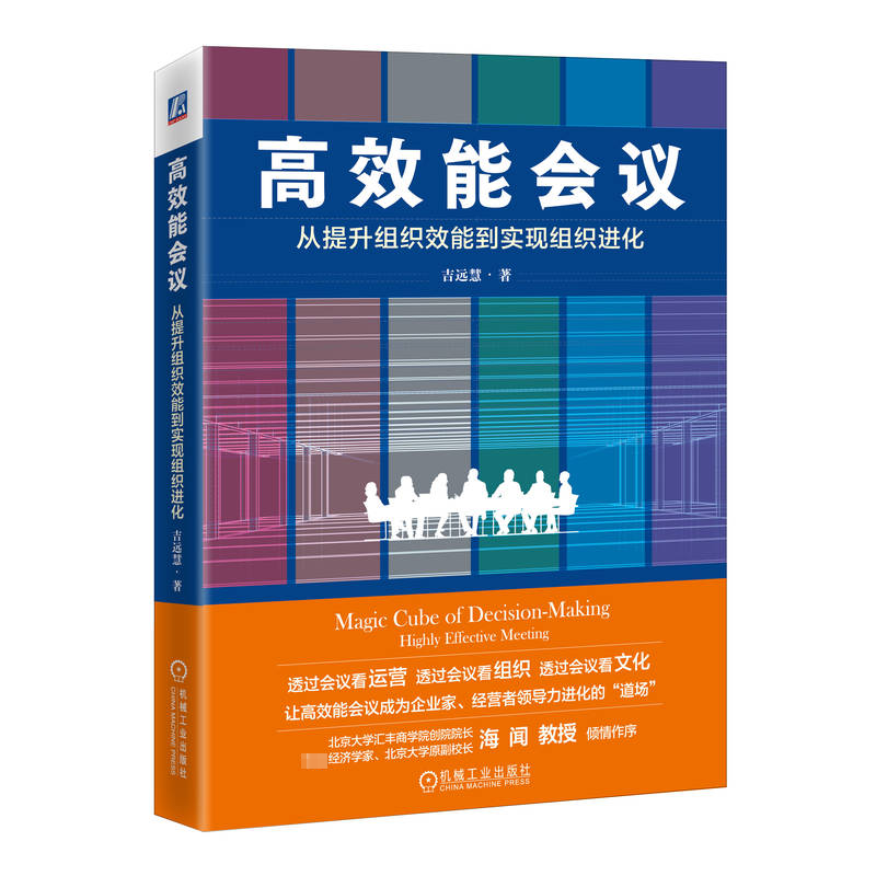 [M]高效能会议 从提升组织效能到实现组织进化-9787111745402高清大图