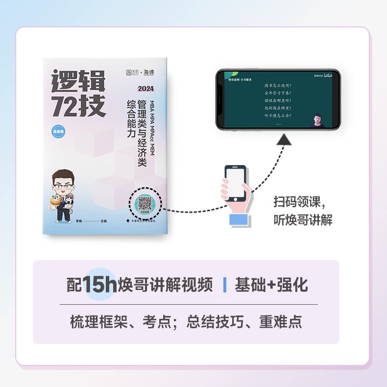 李焕逻辑72技[基础+强化] [正版]2024考研李焕逻辑72技+历年真题+800题mba/mpa/mpacc管综199高清大图