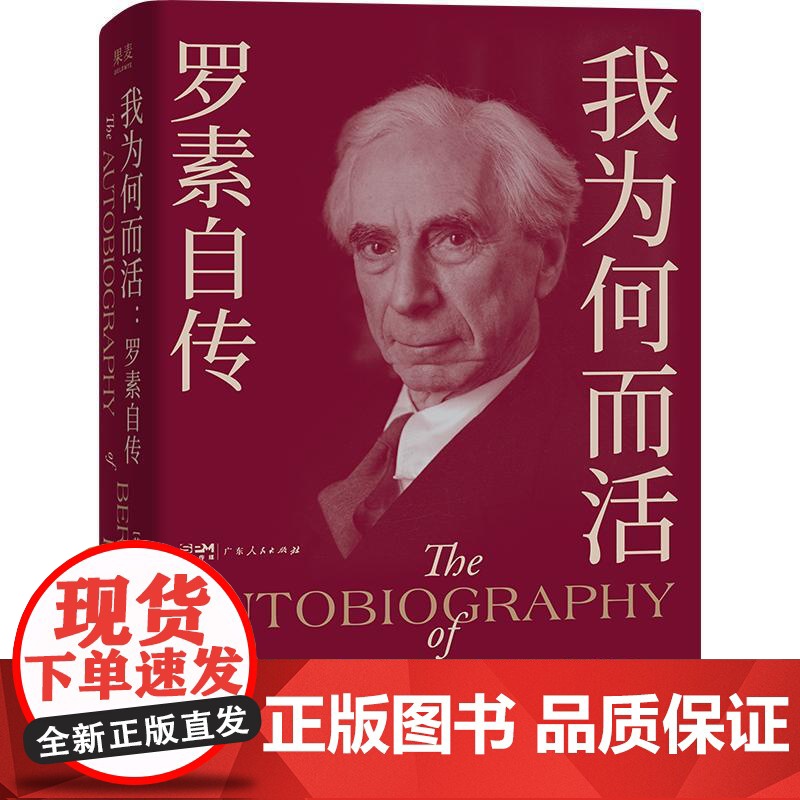 我为何而活罗素自传 英伯特兰罗素广东人民出版社哲学家传记高清大图