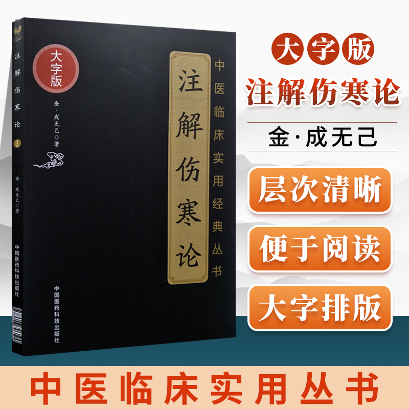 [正版]注解伤寒论大字诵读版成无己著原文无删减中医临床实用经典丛书可搭中医四大经典名著黄帝内经神农本草经中国医药科技出高清大图