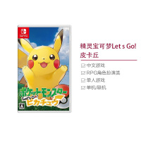 [精彩剧情]任天堂(Nitendo)Switch NS 游戏卡带 精灵宝可梦Let s Go! 皮卡丘游戏软件 中文