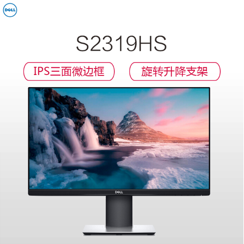 戴尔(DELL)S2319HS 23英寸电脑显示器(三面微边框旋转升降广视角IPS屏护眼爱眼不闪滤蓝光)